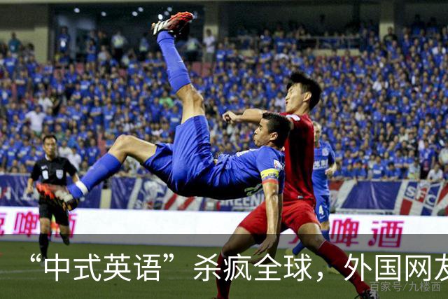 “中式英语”杀疯全球，外国网友：再不管控 英语变“中式方言”了