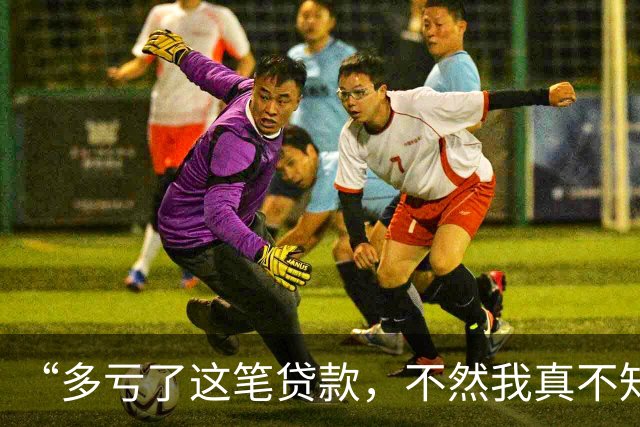 “多亏了这笔贷款，不然我真不知道该怎么交上今年的社保”