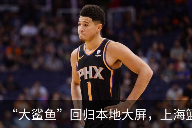 “大鲨鱼”回归本地大屏，上海篮球故事更精彩