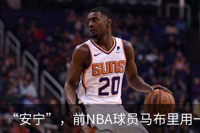 “安宁”，前NBA球员马布里用一个词形容中国