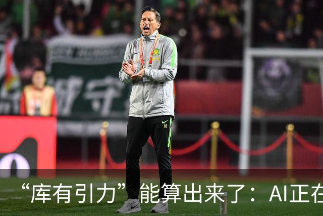 “库有引力”能算出来了：AI正在读懂NBA赛场上看不见的博弈