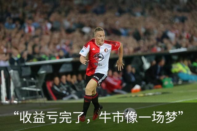 “收益亏完了，牛市像一场梦”