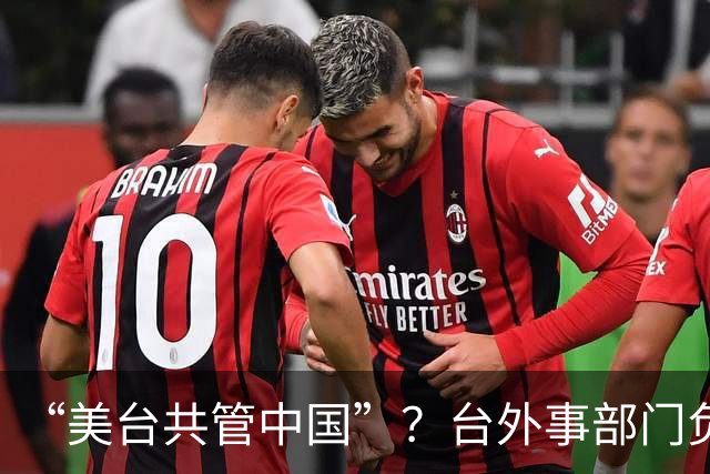 “美台共管中国”？台外事部门负责人遭岛内群嘲