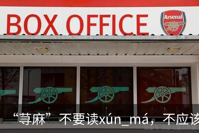 “荨麻”不要读xún má，不应该犯这个错!让人笑话!