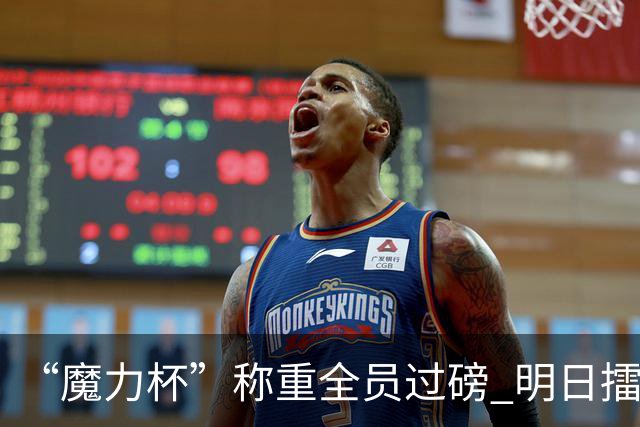 “魔力杯”称重全员过磅 明日擂台龙争虎斗