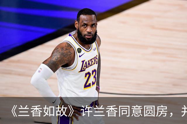 《兰香如故》许兰香同意圆房，并非是动心，而是对林昭祥的报复