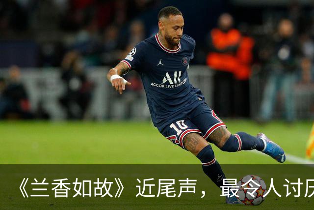 《兰香如故》近尾声，最令人讨厌角色出炉，干的事一个比一个离谱