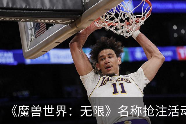 《魔兽世界：无限》名称抢注活动公布，礼包玩家可抢注3个名称