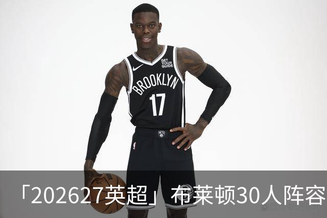 「2026/27英超」布莱顿30人阵容图鉴，海鸥高压双线竞逐