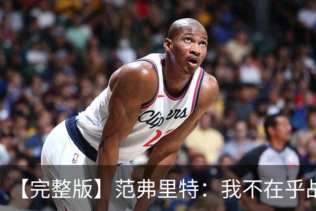 【完整版】范弗里特：我不在乎战绩 我们今年的目标是突破首轮
