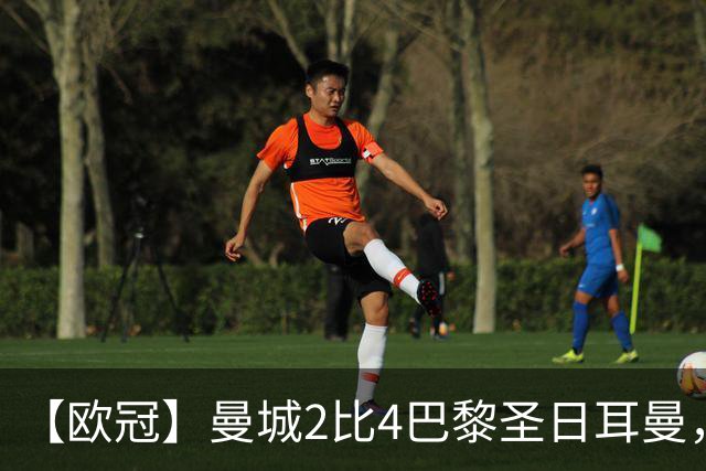 【欧冠】曼城2比4巴黎圣日耳曼，八连胜被终结