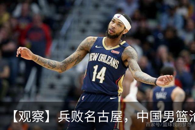 【观察】兵败名古屋，中国男篮沦为亚洲二流？