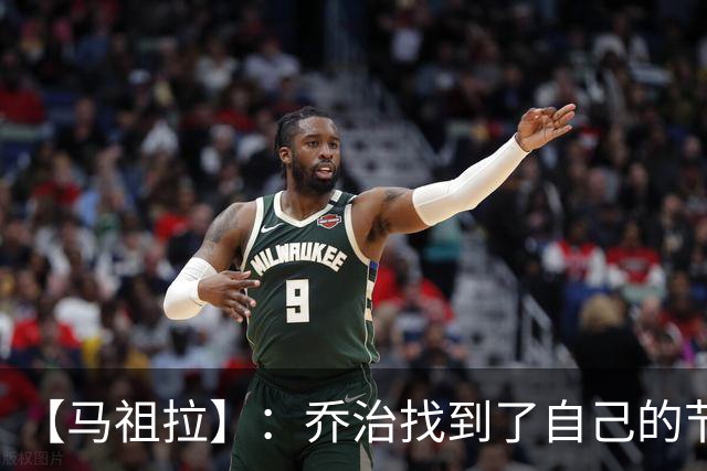 【马祖拉】：乔治找到了自己的节奏 就算塔图姆10投0中我也不在乎
