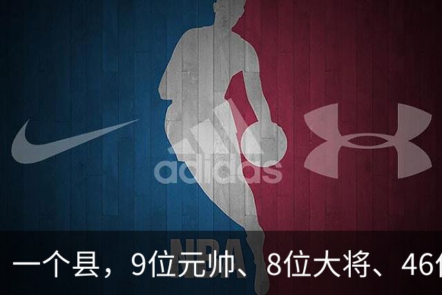 一个县，9位元帅、8位大将、46位上将全来过，凭什么？