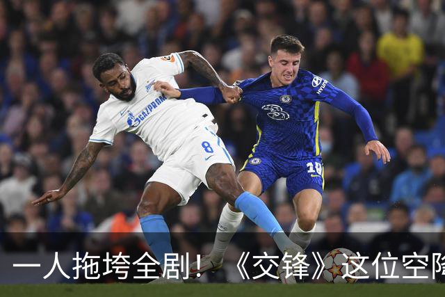 一人拖垮全剧！《交锋》这位空降兵沦为败笔，央视力捧也无济于事！