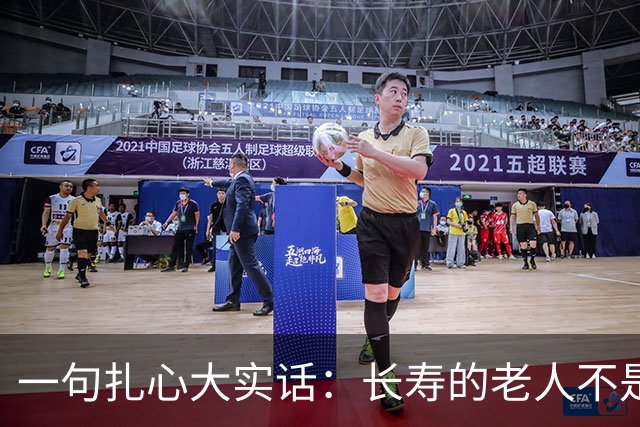 一句扎心大实话：长寿的老人不是退休金高、房产多，不是跳舞旅游，而是基本都独居，什么事都自己做