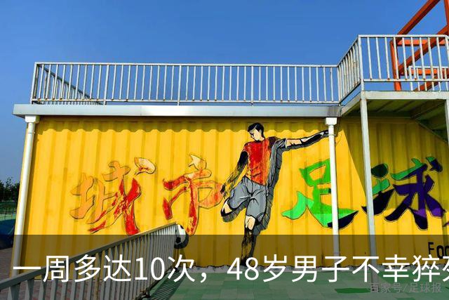 一周多达10次，48岁男子不幸猝死，妻子：多次劝说，他就是不听