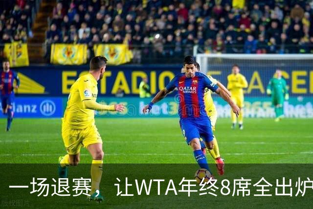 一场退赛，让WTA年终8席全出炉！总奖金1亿，斯瓦泰克+郑钦文无缘