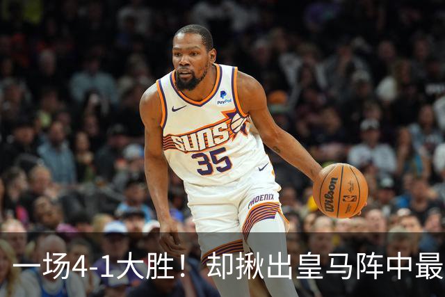 一场4-1大胜！却揪出皇马阵中最大水货！或惨遭穆里尼奥弃用！