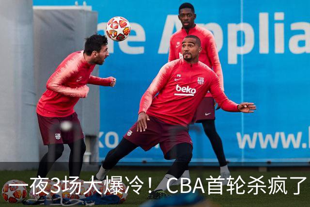 一夜3场大爆冷！CBA首轮杀疯了：四川580天等来一场胜利，终结47连败！青岛不敌垫底弱旅，广厦16分惊天大逆转，山西主帅被骂上热搜