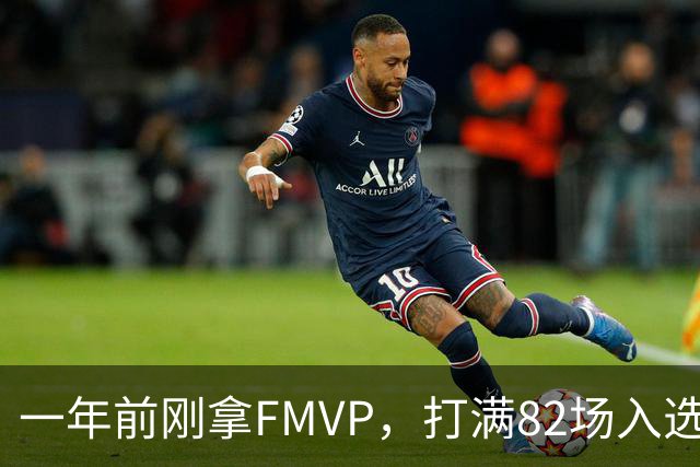 一年前刚拿FMVP，打满82场入选双一阵！把他排在联盟第7？