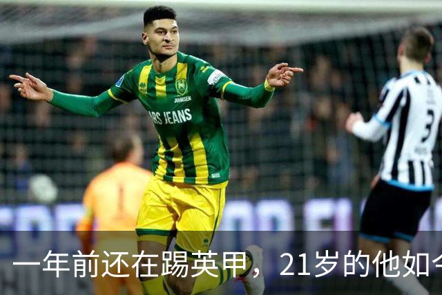 一年前还在踢英甲，21岁的他如今要面对C罗和哈兰德