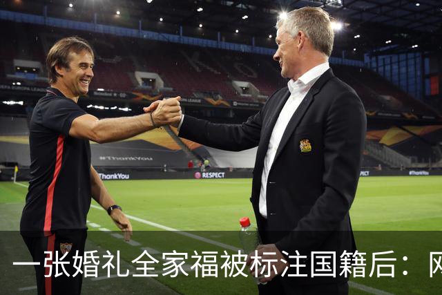 一张婚礼全家福被标注国籍后：网友连夜算账，把林依轮送上了热搜