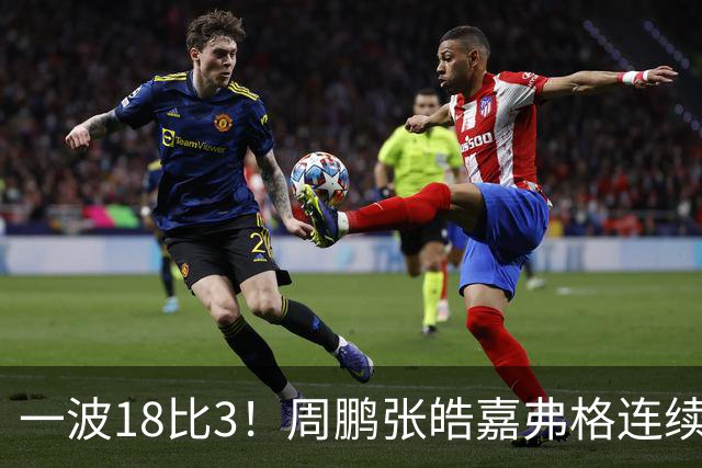 一波18比3！周鹏张皓嘉弗格连续得分打停广厦
