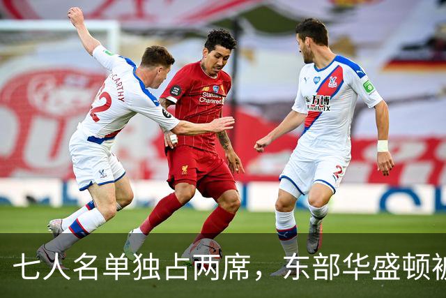 七人名单独占两席，东部华盛顿被媒体和教练同时排在第三