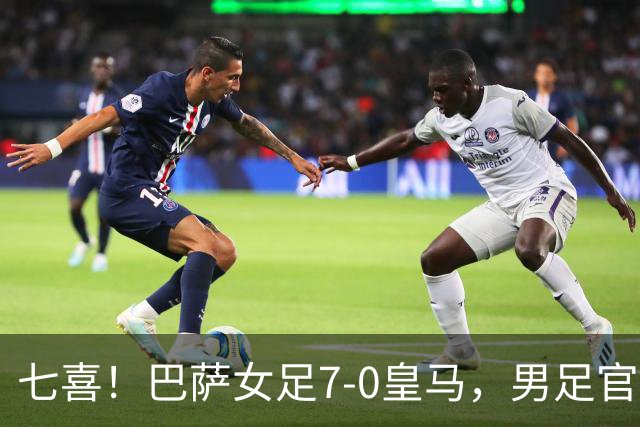 七喜！巴萨女足7-0皇马，男足官推补刀："提醒一下几小时前的事"