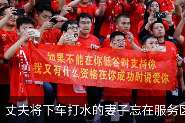 丈夫将下车打水的妻子忘在服务区，出行安全最忌“想当然”