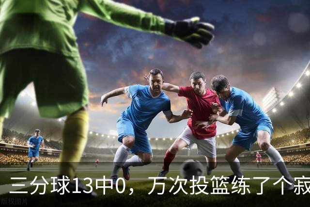 三分球13中0，万次投篮练了个寂寞，中国女篮别再锻炼宫鲁鸣了