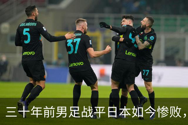 三十年前男足战平日本如今惨败，谁来担责，基层教练默默培养为何青训越来越差