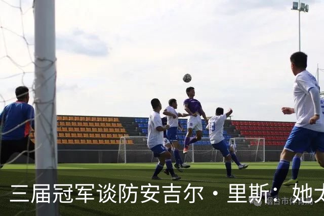 三届冠军谈防安吉尔·里斯：她太会抓错位，很难不犯规