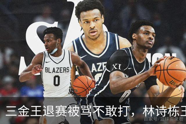 三金王退赛被骂不敢打，林诗栋王楚钦48小时倒下，国乒遮羞布被撕
