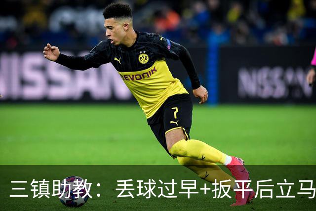 三镇助教：丢球过早+扳平后立马送点，给我们泼了冷水