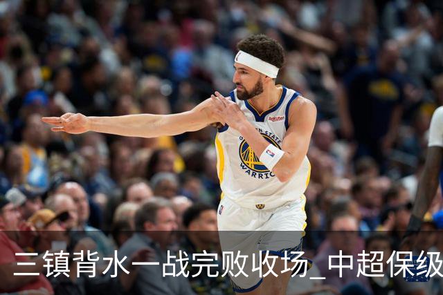 三镇背水一战完败收场 中超保级终章各方已意会