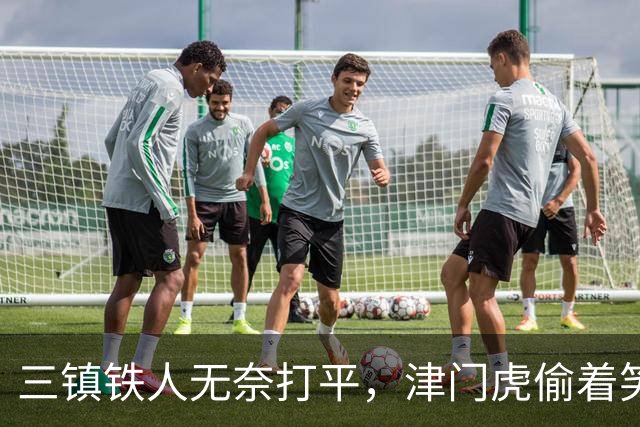 三镇铁人无奈打平，津门虎偷着笑了！爆冷争议背后分数真相