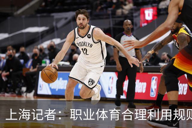 上海记者：职业体育合理利用规则很正常
