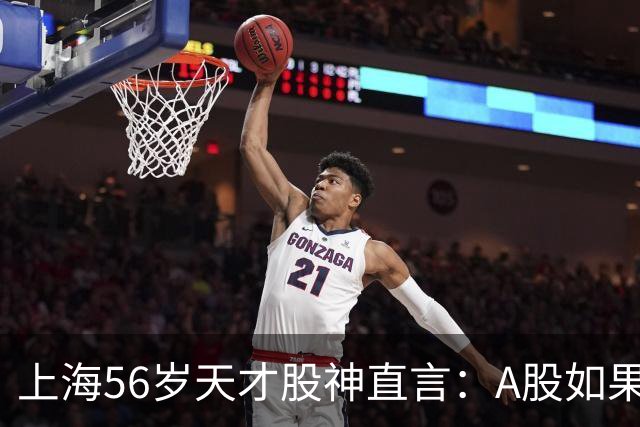 上海56岁天才股神直言：A股如果迎来牛市，建议死磕这五条铁律！