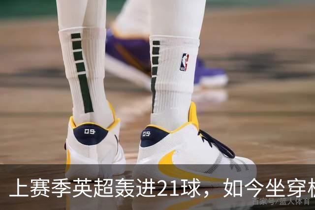 上赛季英超轰进21球，如今坐穿板凳，零首发！约克雷斯萌生去意，阿尔特塔笑了
