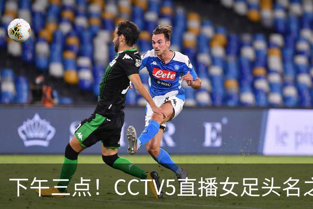 下午三点！CCTV5直播女足头名之争，前两轮连续失误，问题在哪？