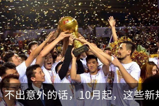 不出意外的话，10月起，这些新规将施行，大家要提前做好准备