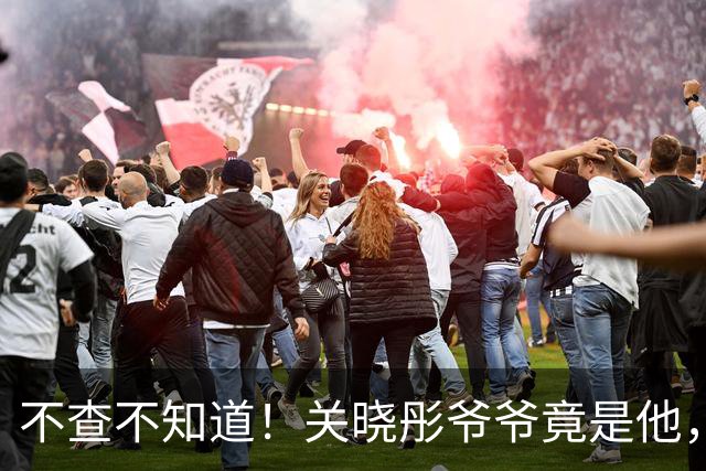不查不知道！关晓彤爷爷竟是他，顶级曲艺大家，一家3代都是演员