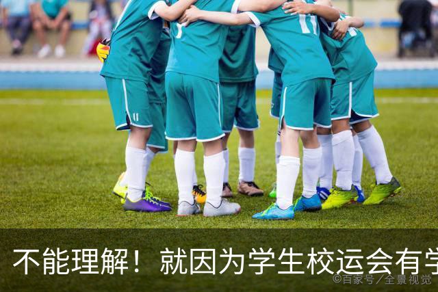 不能理解！就因为学生校运会有学生受伤，就要求参加篮球比赛的学生签免责协议