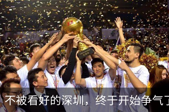 不被看好的深圳，终于开始争气了！