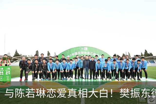 与陈若琳恋爱真相大白！樊振东德国近况曝光，难怪首谈退役及心愿