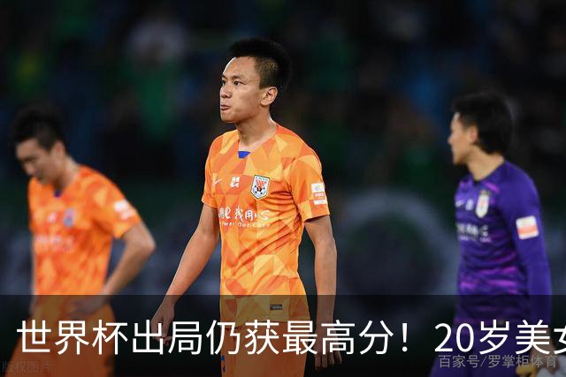 世界杯出局仍获最高分！20岁美女国门6次神扑难救主 采访哽咽落泪