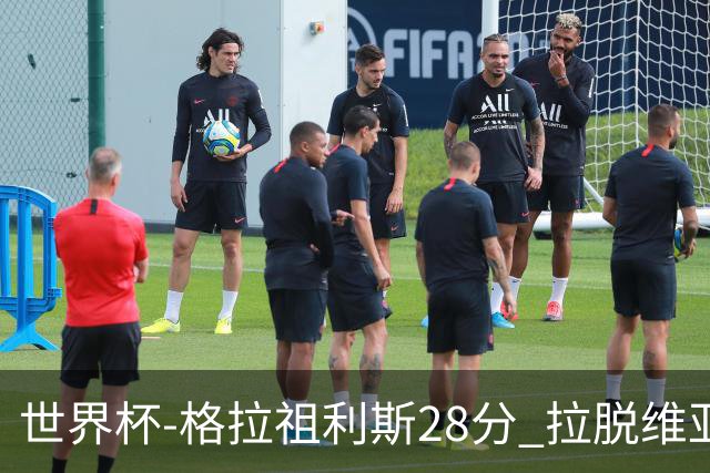 世界杯-格拉祖利斯28分 拉脱维亚险胜意大利