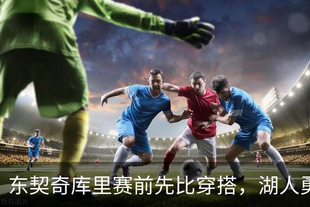 东契奇库里赛前先比穿搭，湖人勇士开幕夜变秀场